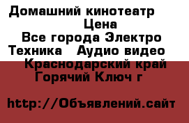 Домашний кинотеатр Elenberg HT-111 › Цена ­ 1 499 - Все города Электро-Техника » Аудио-видео   . Краснодарский край,Горячий Ключ г.